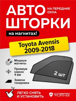 Каркасные шторки на магнитах Тойота Авенсис 2009-2018