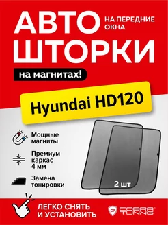 Каркасные шторки на магнитах автошторки Хендай HD120