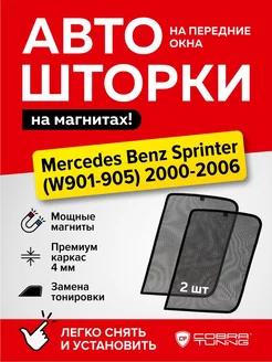 Каркасные шторки сетки на Мерседес Бенц Спринтер 2000-2006