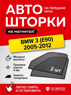 Каркасные шторки на магнитах BMW 3 (БМВ) (E90) 2005-2012