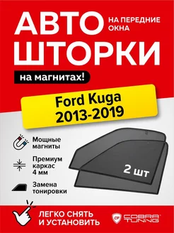 Каркасные шторки сетки на магнитах Форд Куга 2013-2019