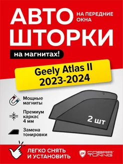 Каркасные шторки сетки на окна Джили Атлас 2 2023-2024