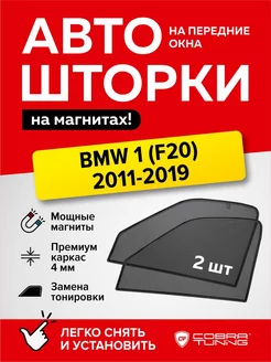 Каркасные шторки на магнитах BMW 1 (БМВ) (F20) 2011-2019