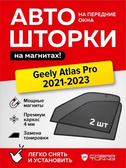 Каркасные шторки сетки на окна Джили Атлас Про 2021-2023