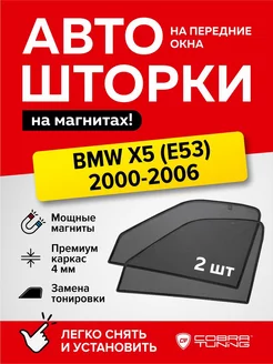 Каркасные шторки на магнитах БМВ X5 (E53) 2000-2006