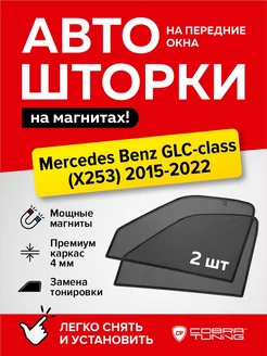 Каркасные шторки Мерседес Бенц GLC-class (X253) 2015-2022