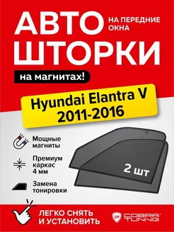 Каркасные шторки на магнитах Хендай Элантра 5 2011-2016