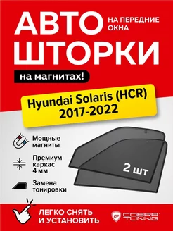 Каркасные шторки Hyundai Solaris Хендай Солярис 2017-2022