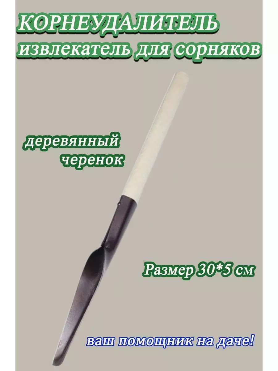 Корнеудалитель садовый 55см с деревянным черенком
