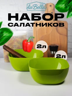 Набор салатников 2л 2 шт