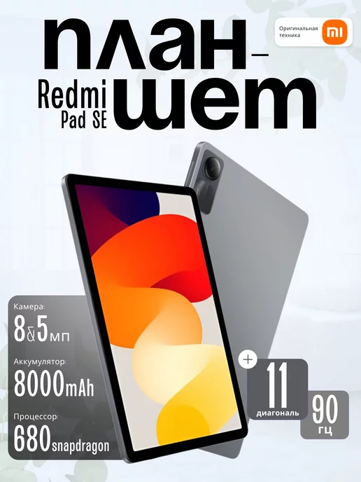 Xiaoml Планшет Redmi Pad SE 6 128 Gb