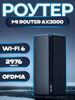 Роутер Wi Fi 6 мощный двухдиапазонный модем для дома Xiao Mi 226601450 купить за 5 347 ₽ в интернет-магазине Wildberries