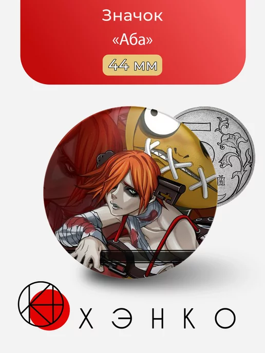 АБА из игры guilty gear