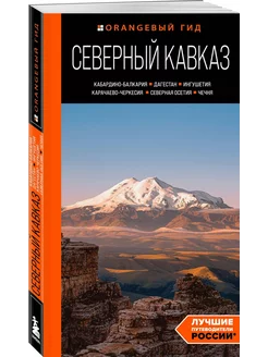 Северный Кавказ. Кабардино-Балкария, Дагестан, Ингушетия