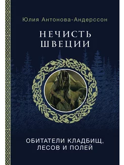 Нечисть Швеции обитатели кладбищ, лесов и полей