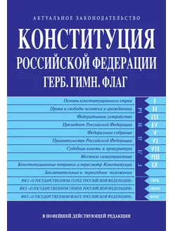 Конституция РФ. Герб. Гимн. Флаг. В новейшей действующей