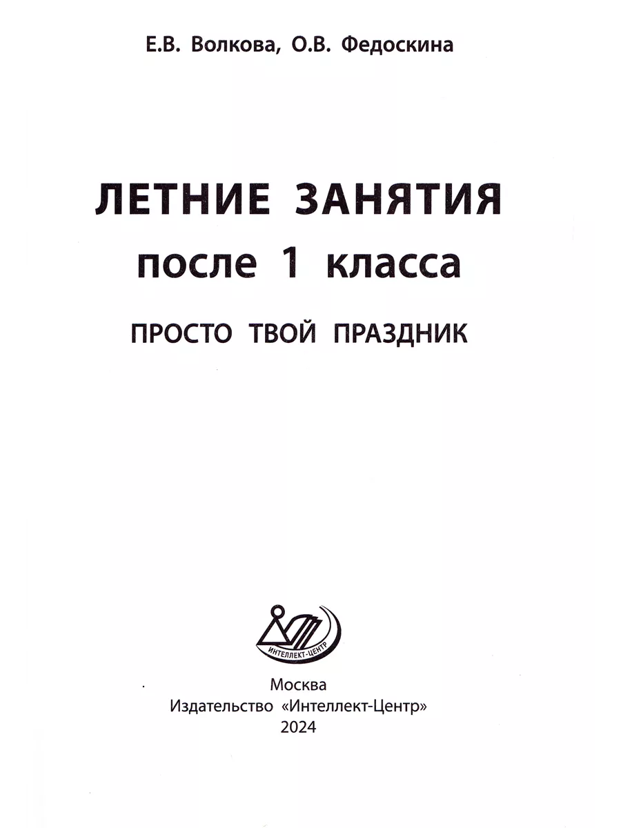 Летние занятия после 1 класса Русский, математика, чтение Интеллект-Центр  226606724 купить в интернет-магазине Wildberries