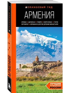 Армения.Ереван.Дилижан и др.древние монастыри путеводитель Эксмо 226606795 купить за 735 ₽ в интернет-магазине Wildberries