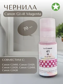 Чернила GI-41 Magenta 70мл. для Canon