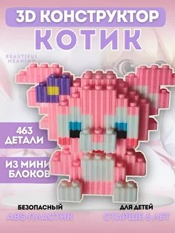 Конструктор 3D из миниблоков