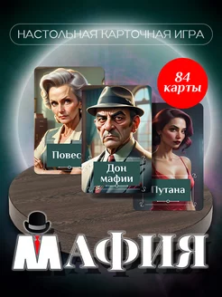 Настольная карточная игра Мафия