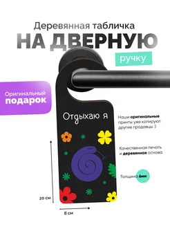 Дорхенгер "Отдыхаю Я" умные разработки 226608739 купить за 354 ₽ в интернет-магазине Wildberries