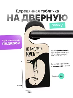 Дорхенгер "Не входить" умные разработки 226608740 купить за 390 ₽ в интернет-магазине Wildberries