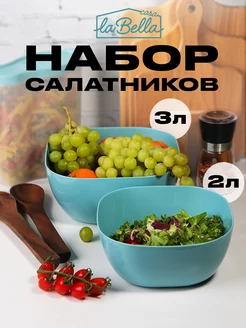 Набор салатников 3л+2л 2 шт