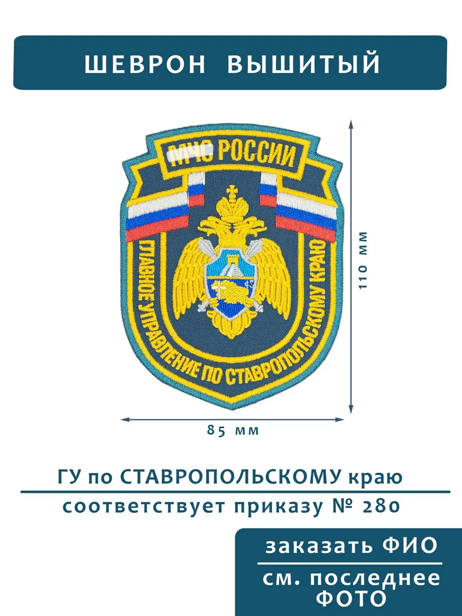 Шеврон МЧС ГУ Ставропольский край