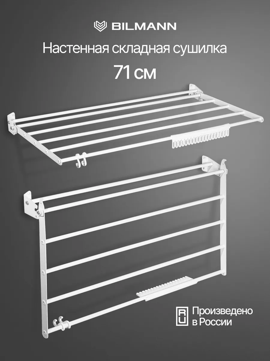 Настенная сушилка складная для белья 71 см