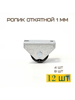 Колесо мебельное/Ролик откатной/Комплект 12 шт MF Furniture hardware 226609612 купить за 341 ₽ в интернет-магазине Wildberries