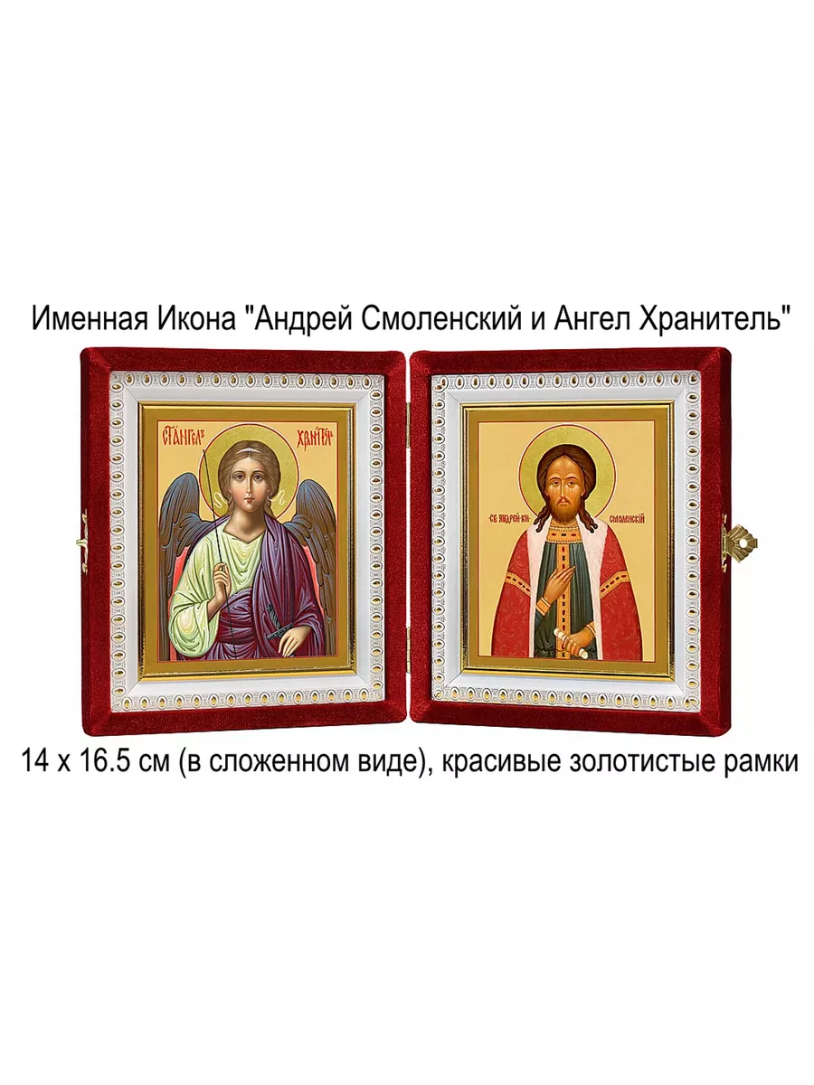 Складень Именной "Андрей Смоленский и Ангел Хранитель"