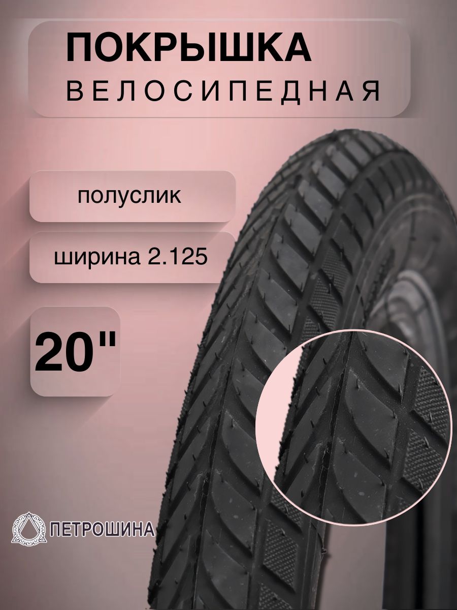 Петрошина для велосипеда. Покрышка 26 Петрошина. Петрошина 40-622 модель л-.