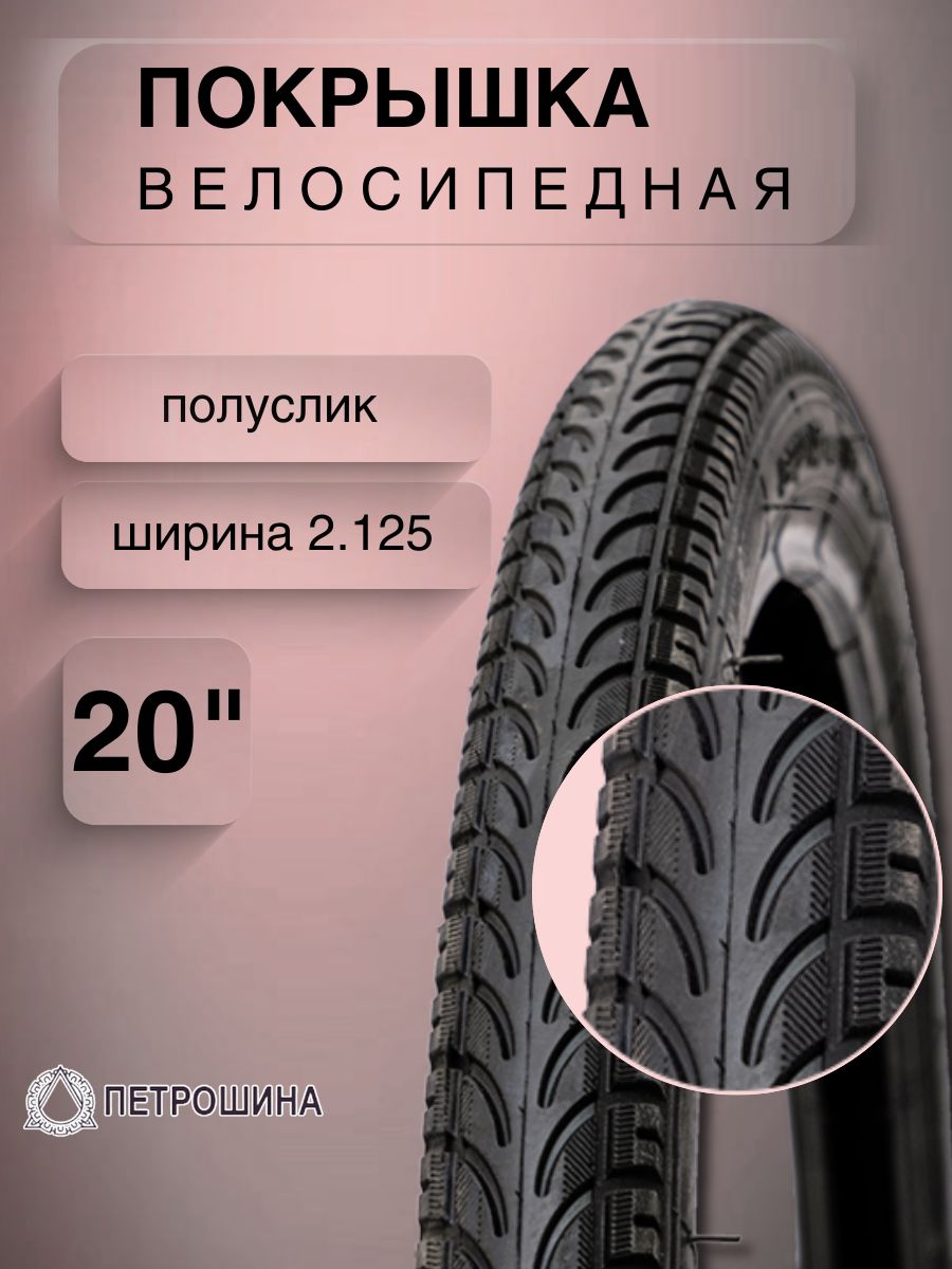 Петрошина отзывы. Петрошина 26 л-381. Велопокрышка "28" Петрошина 40-622-л-331. Петрошина л383 26/2 125. 47 622 Покрышки.