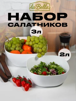 Набор салатников 3л+2л 2 шт