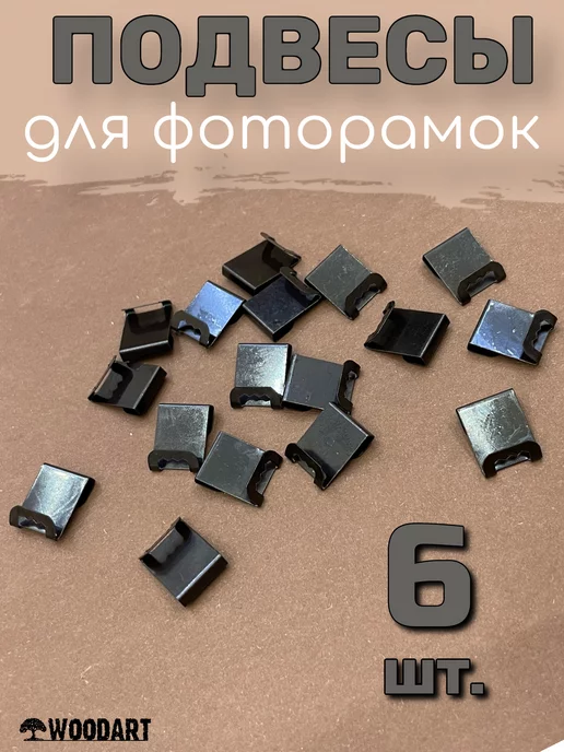 Wood@rt Подвесы крючки для фоторамок, вариант