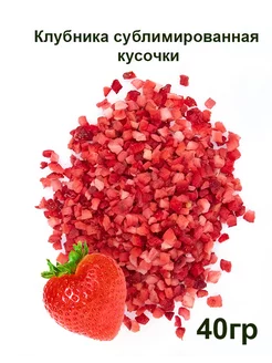 Клубника сублимированная кусочками 40гр