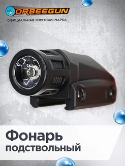 Металлический фонарик на гидробольное оружие игрушечный ORBEEGUN 226611316 купить за 1 143 ₽ в интернет-магазине Wildberries