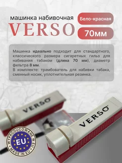 Машинка набивочная Verso 226612470 купить за 320 ₽ в интернет-магазине Wildberries