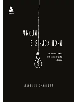 Мысли в 2 часа ночи. Белые стихи, обнажающие душу