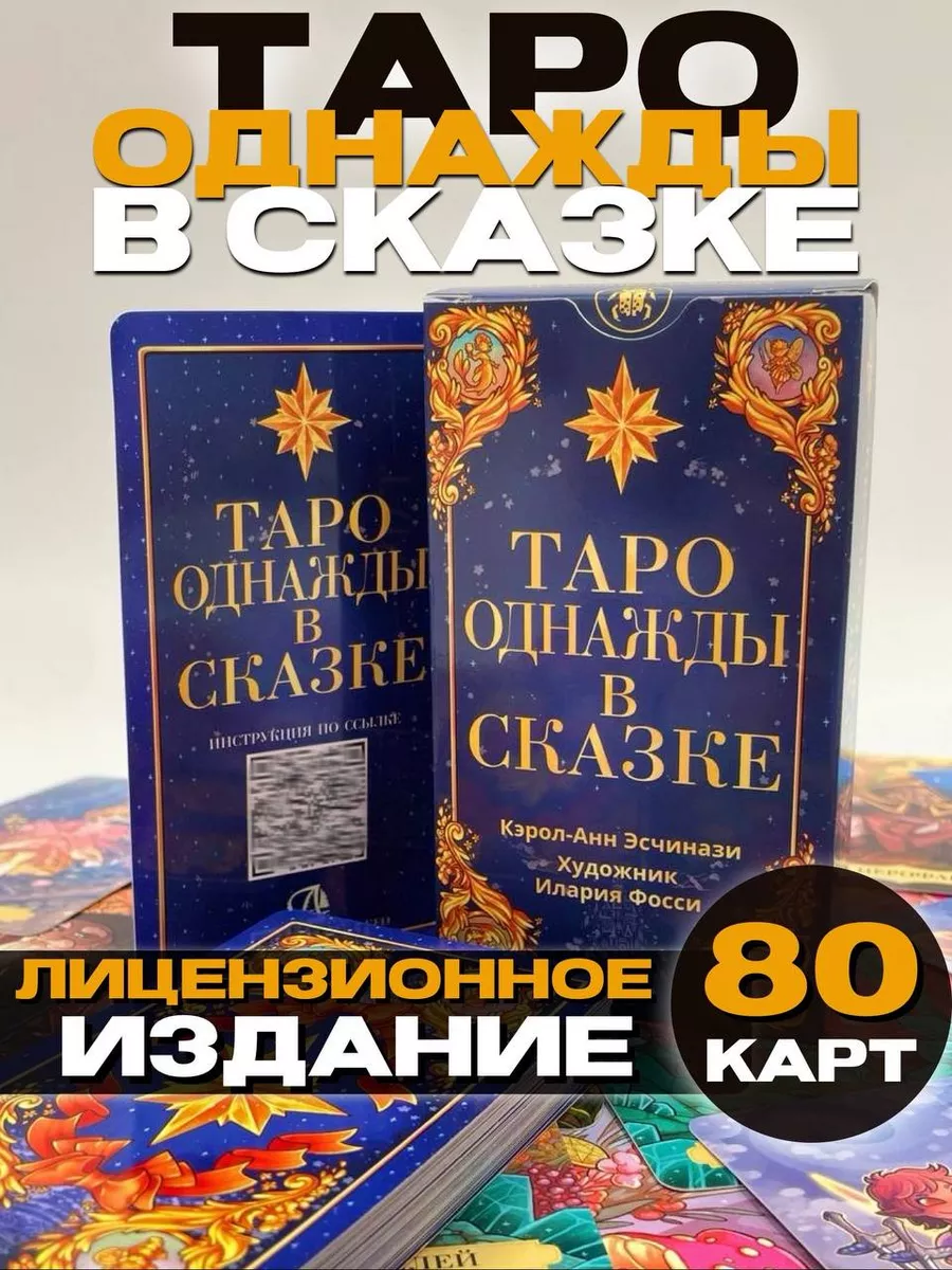 Карты Таро Однажды в сказке (без рамок) Аввалон-Ло Скарабео 226614715  купить за 1 283 ₽ в интернет-магазине Wildberries