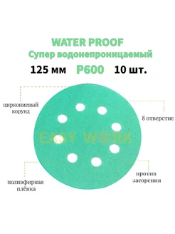 WATERPROOF Круги шлифовальные на липучке EW125мм 10шт P600