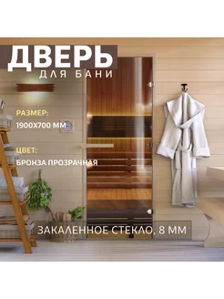 Дверь для бани Теплый день 1900х700 мм по коробке Правая DoorWood 226616815 купить за 10 328 ₽ в интернет-магазине Wildberries