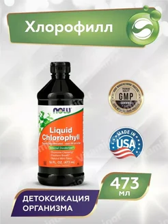 Жидкий хлорофилл, Now, Нау, Хлорофил, Chlorophyll 473 мл