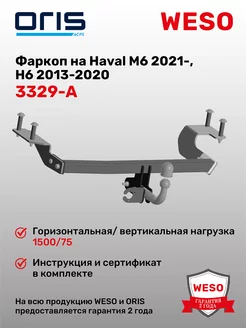 Фаркоп на Haval H6, M6 2021- ORIS 226616953 купить за 14 572 ₽ в интернет-магазине Wildberries