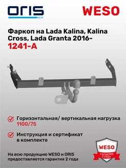 Фаркоп на Lada Kalina, Lada Granta, Datsun On-do ORIS 226616956 купить за 5 343 ₽ в интернет-магазине Wildberries