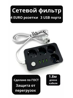 Сетевой фильтр удлинитель с USB порт