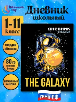 Дневник школьный для мальчика 1-4 5-11 класс твердая обложка ШКОЛЬНЫЙ МИР 226617054 купить за 394 ₽ в интернет-магазине Wildberries