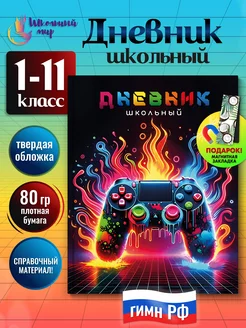 Дневник школьный для мальчика и девочек 1-4 5-11 класс ШКОЛЬНЫЙ МИР 226617056 купить за 503 ₽ в интернет-магазине Wildberries