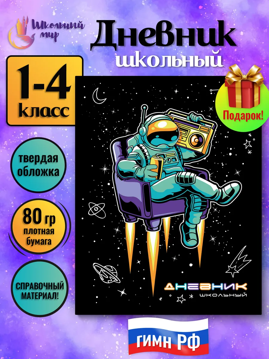 Дневник школьный для мальчика 1-4 класс в твердой обложке